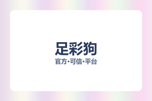 足彩狗 图片